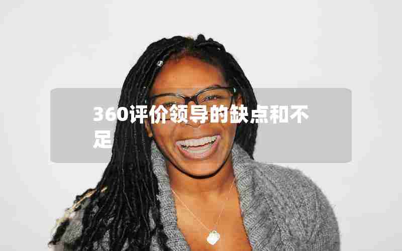 360评价领导的缺点和不足 360评价领导的缺点和不足