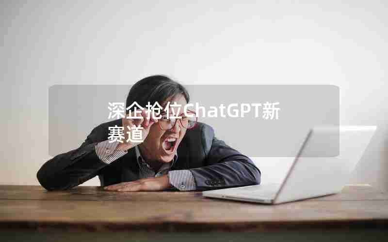深企抢位ChatGPT新赛道
