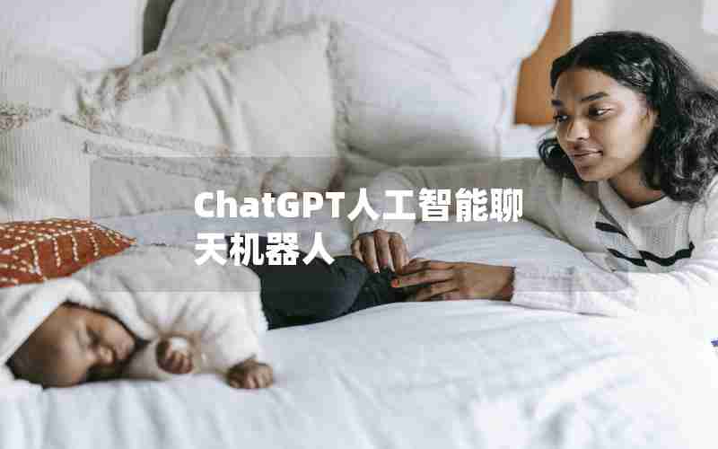 ChatGPT人工智能聊天机器人 ChatGPT人工智能聊天机器人
