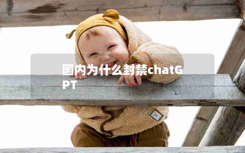国内为什么封禁chatGPT