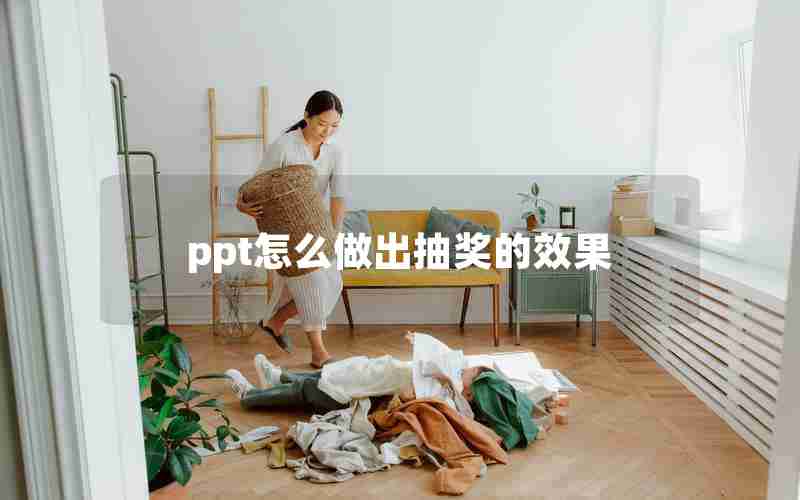 ppt怎么做出抽奖的效果