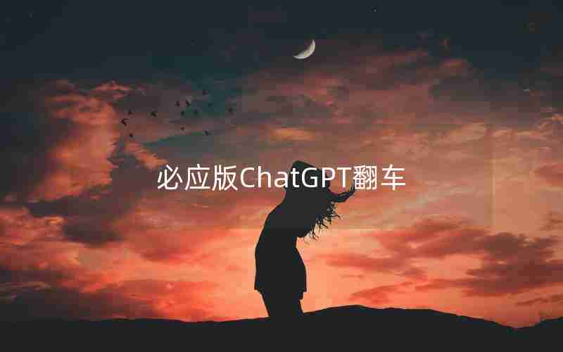 必应版ChatGPT翻车
