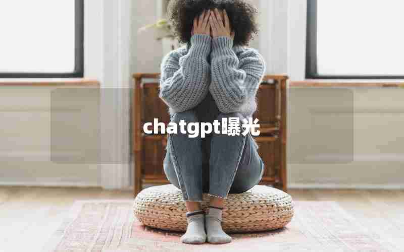 chatgpt曝光 chatgpt曝光