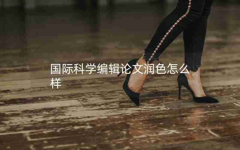 国际科学编辑论文润色怎么样