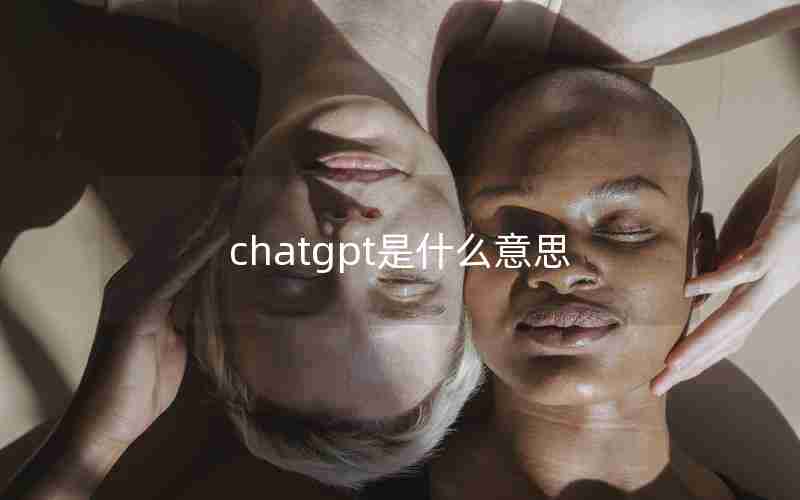 chatgpt是什么意思 chatgpt是什么意思