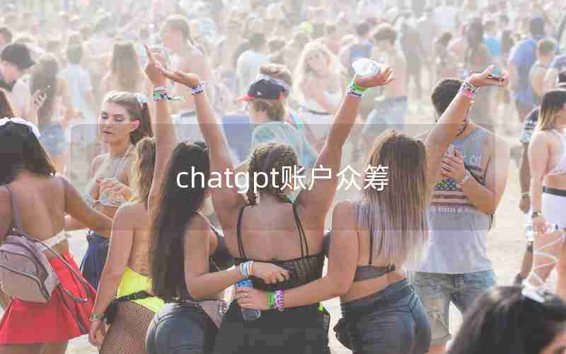chatgpt账户众筹 chatgpt账户众筹
