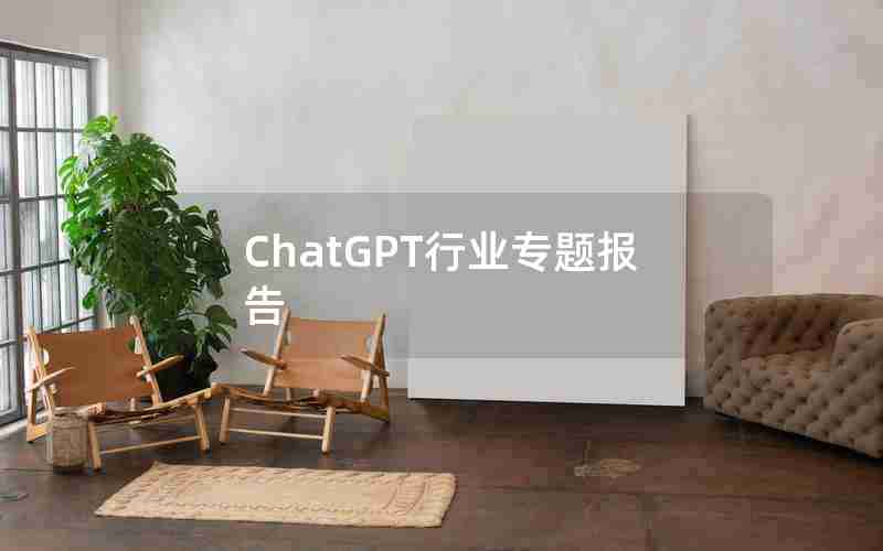 ChatGPT行业专题报告 ChatGPT行业专题报告