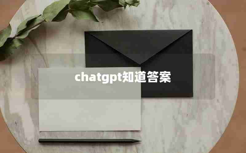 chatgpt知道答案 chatgpt知道答案
