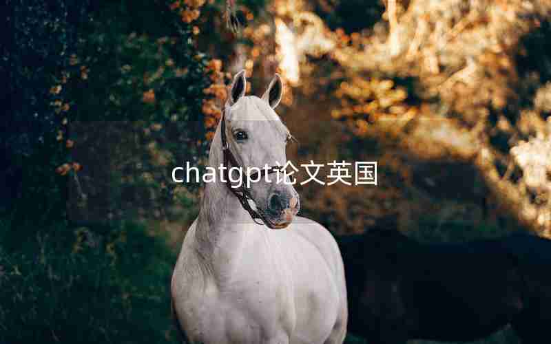 chatgpt论文英国