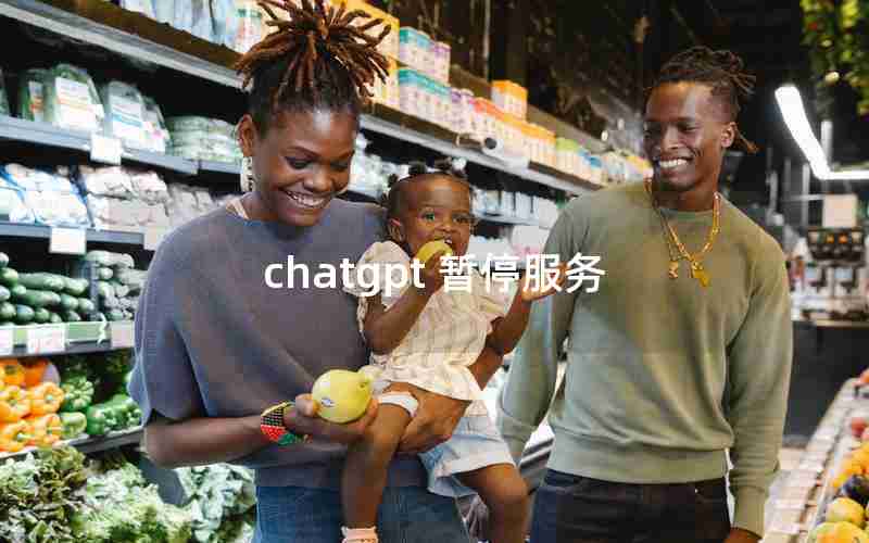 chatgpt 暂停服务