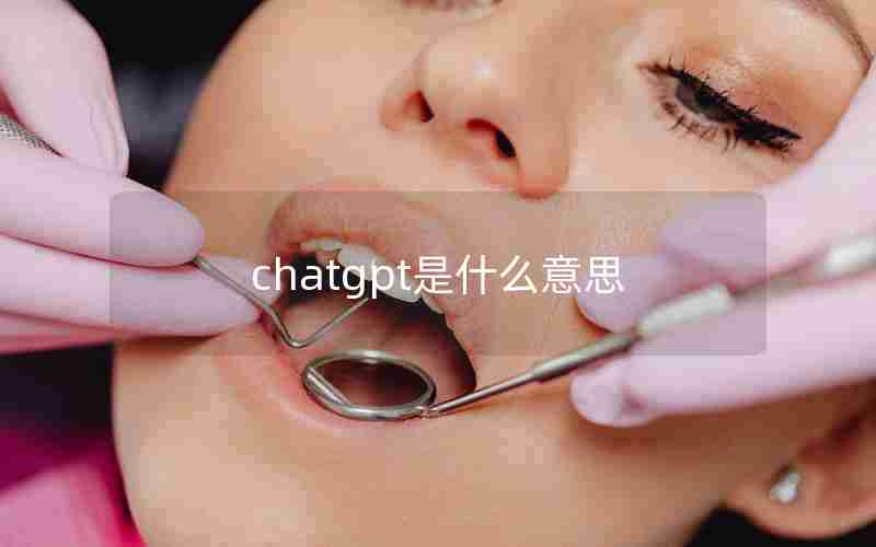 chatgpt是什么意思