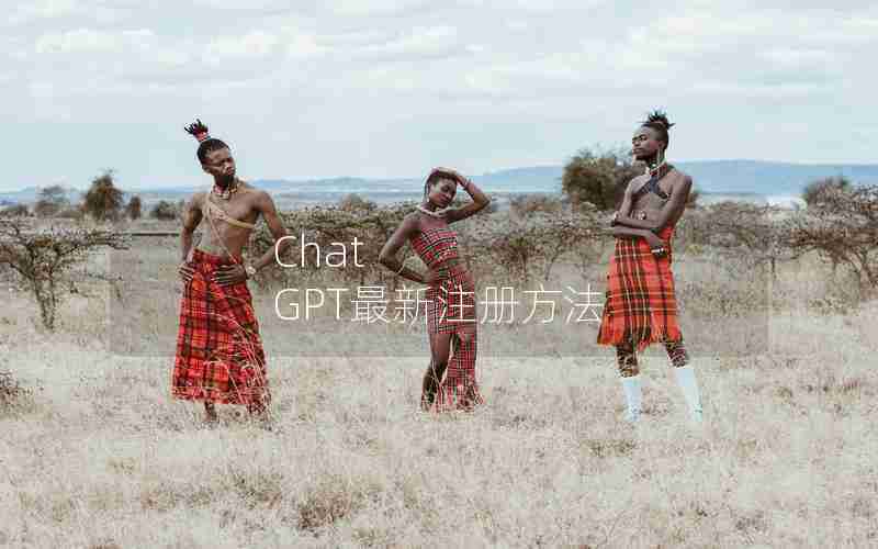 Chat GPT最新注册方法 Chat GPT最新注册方法