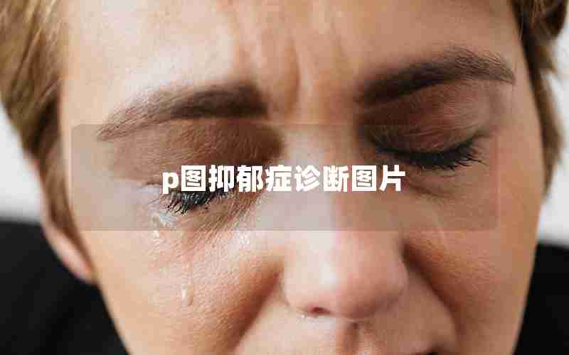 p图抑郁症诊断图片 p图抑郁症诊断图片