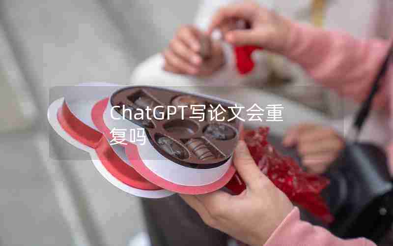 ChatGPT写论文会重复吗