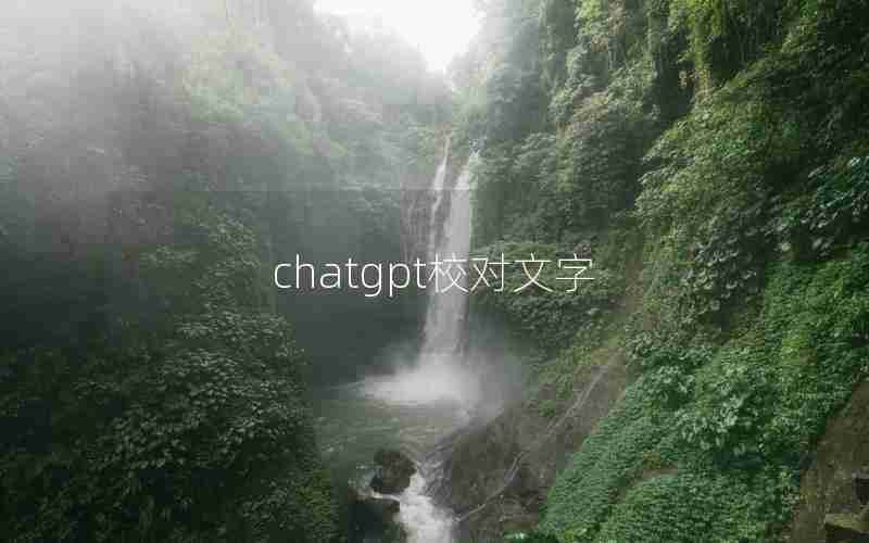 chatgpt校对文字 chatgpt校对文字