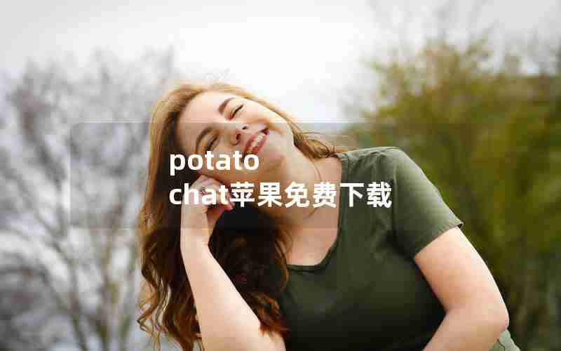 potato chat苹果免费下载 potato chat苹果免费下载