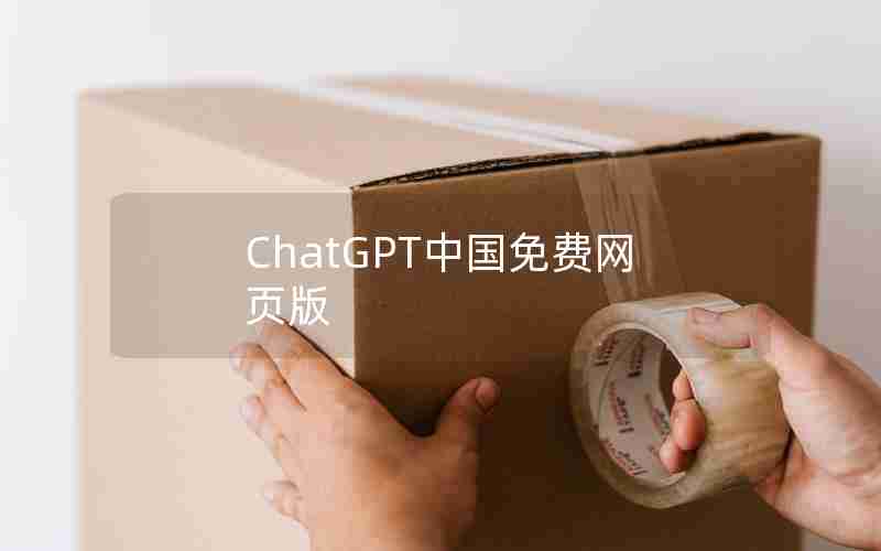 ChatGPT中国免费网页版