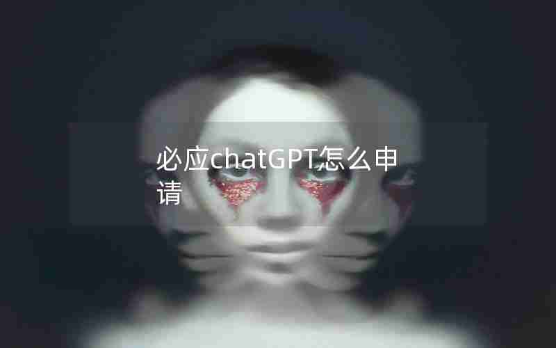 必应chatGPT怎么申请