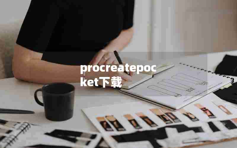 procreatepocket下载