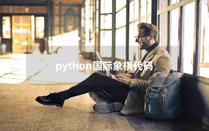 python国际象棋代码 python国际象棋代码