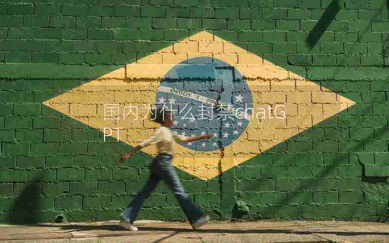 国内为什么封禁chatGPT