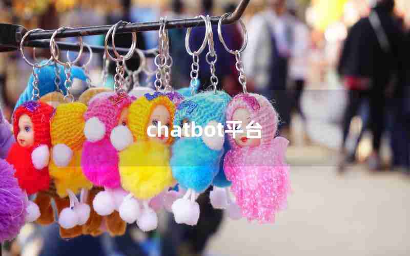 chatbot平台