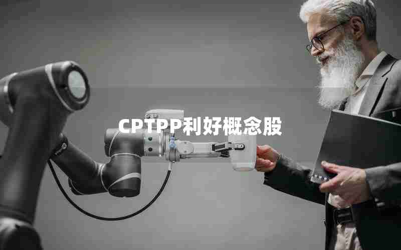 CPTPP利好概念股 CPTPP利好概念股