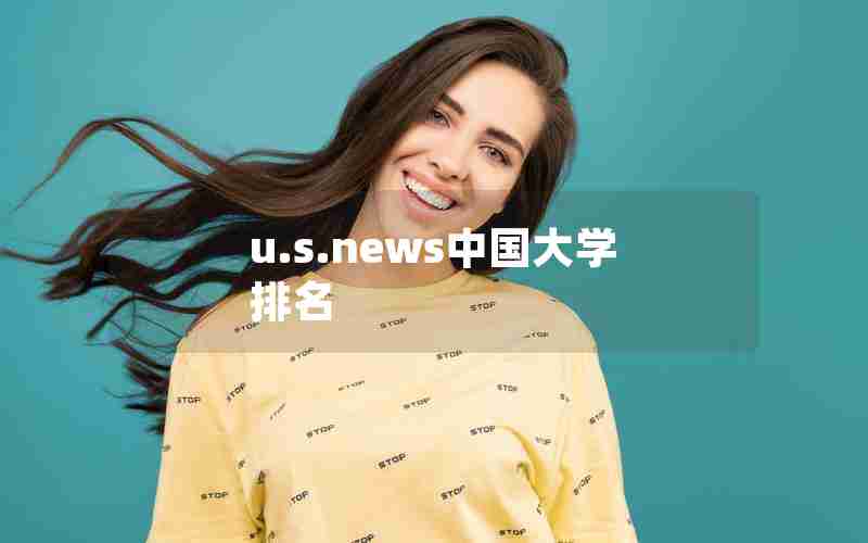 u.s.news中国大学排名