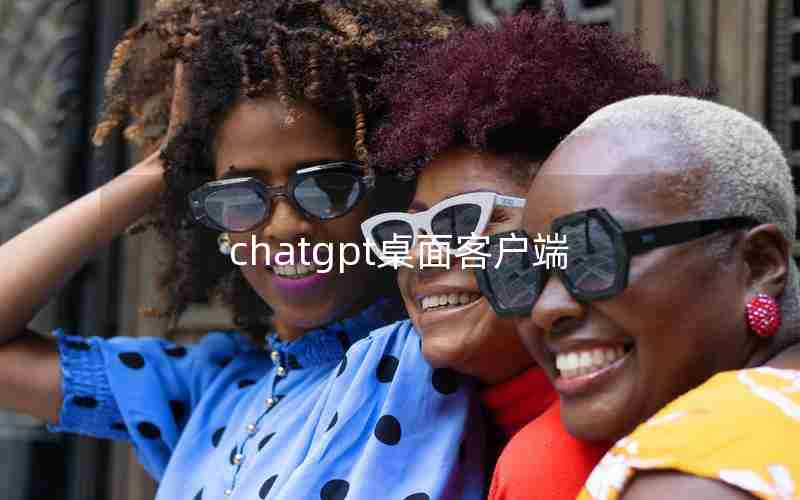 chatgpt桌面客户端 chatgpt桌面客户端