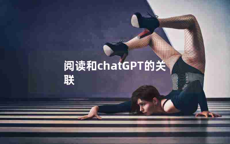 阅读和chatGPT的关联 阅读和chatGPT的关联