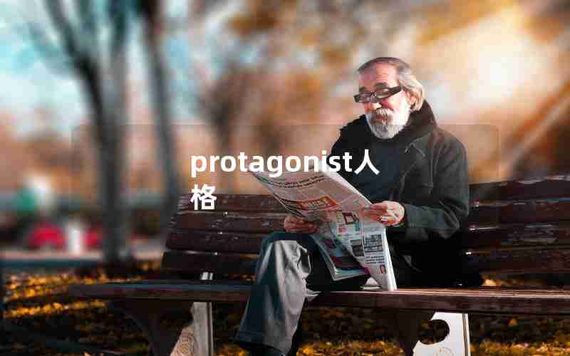 protagonist人格