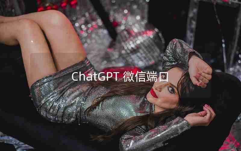 ChatGPT 微信端口 ChatGPT 微信端口