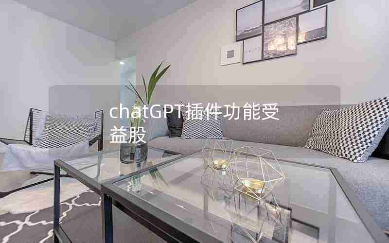 chatGPT插件功能受益股