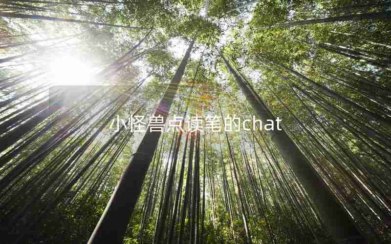 小怪兽点读笔的chat