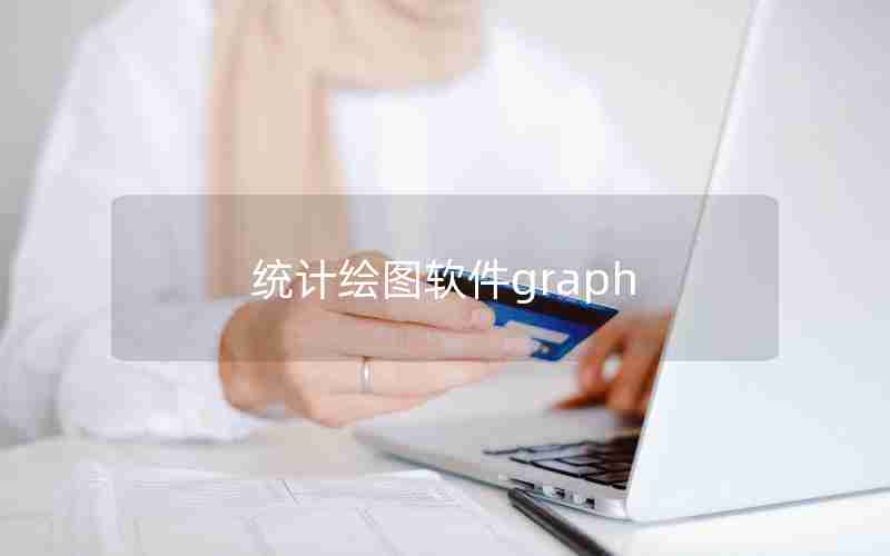 统计绘图软件graph 统计绘图软件graph