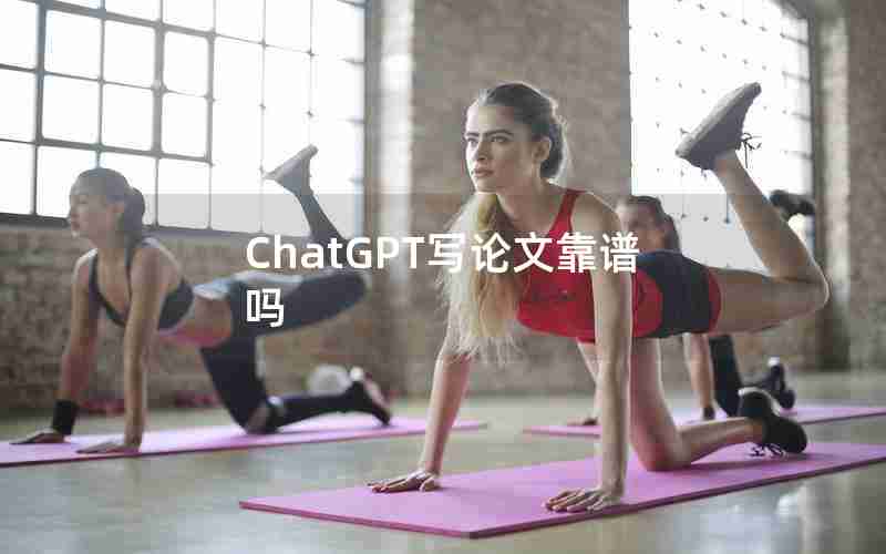 ChatGPT写论文靠谱吗