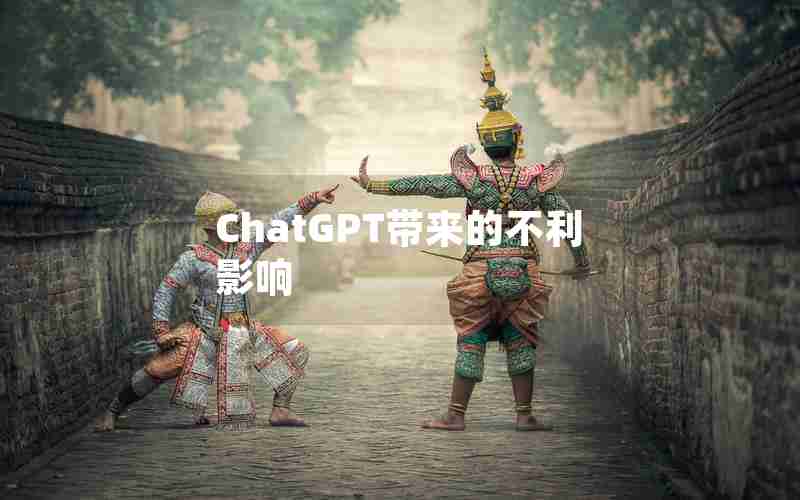 ChatGPT带来的不利影响 ChatGPT带来的不利影响