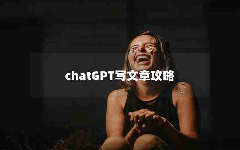 chatGPT写文章攻略