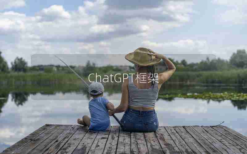 ChatGPT框架 ChatGPT框架