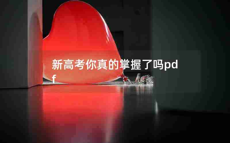 新高考你真的掌握了吗pdf 新高考你真的掌握了吗pdf