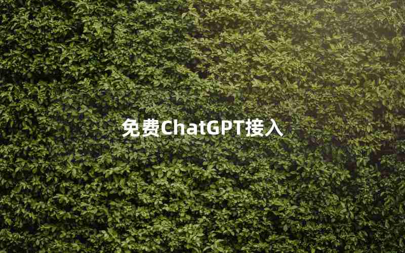 免费ChatGPT接入