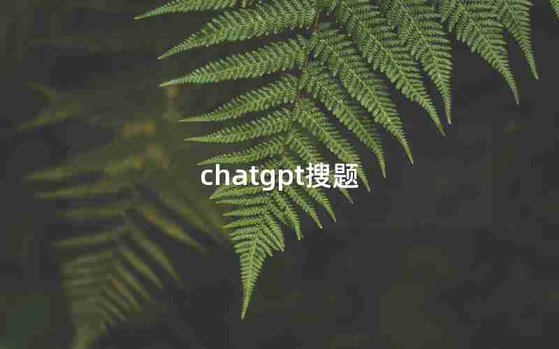 chatgpt搜题 chatgpt搜题