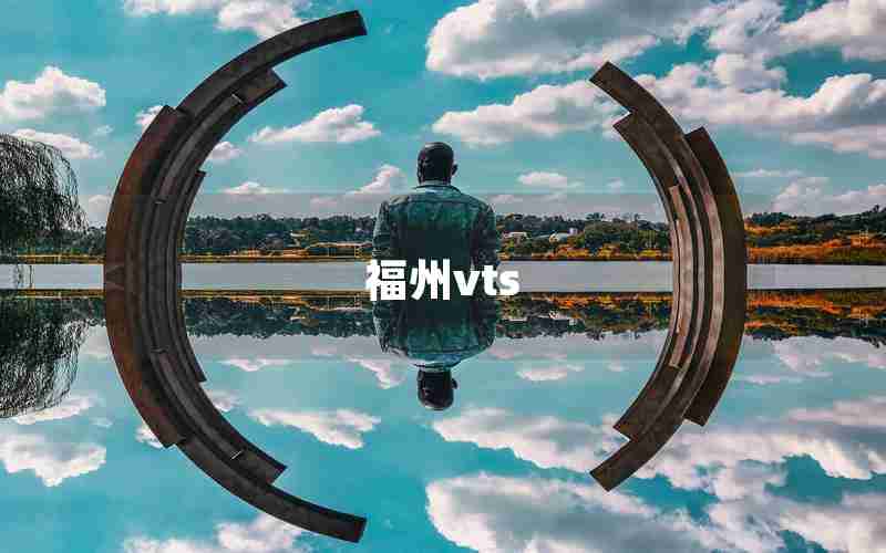 福州vts 福州vts