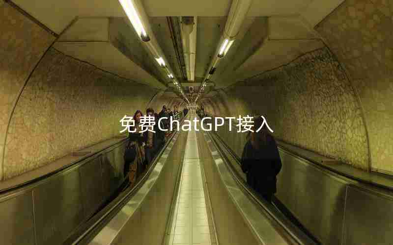 免费ChatGPT接入 免费ChatGPT接入