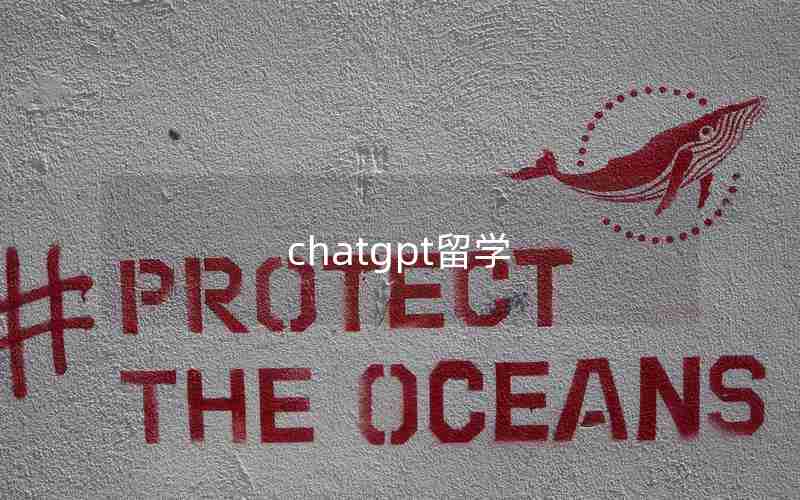 chatgpt留学