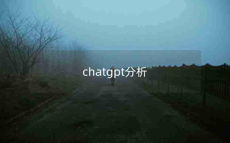chatgpt分析 chatgpt分析