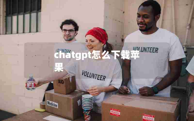 chatgpt怎么下载苹果