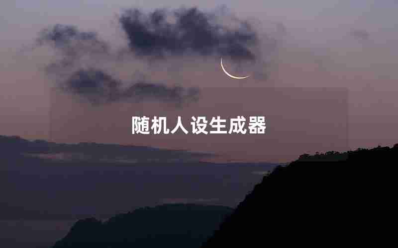 随机人设生成器