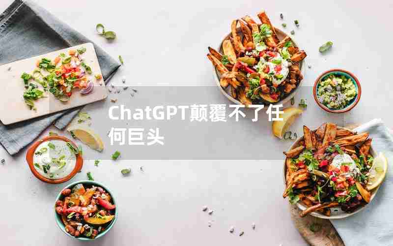 ChatGPT颠覆不了任何巨头 ChatGPT颠覆不了任何巨头