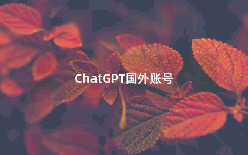ChatGPT国外账号 ChatGPT国外账号